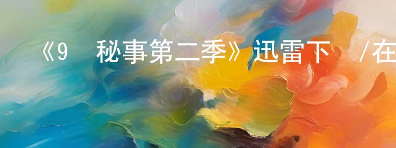 鮑健的個人主頁,《9號秘事第二季》迅雷下載/在線觀看-犯罪歷史-美劇天堂